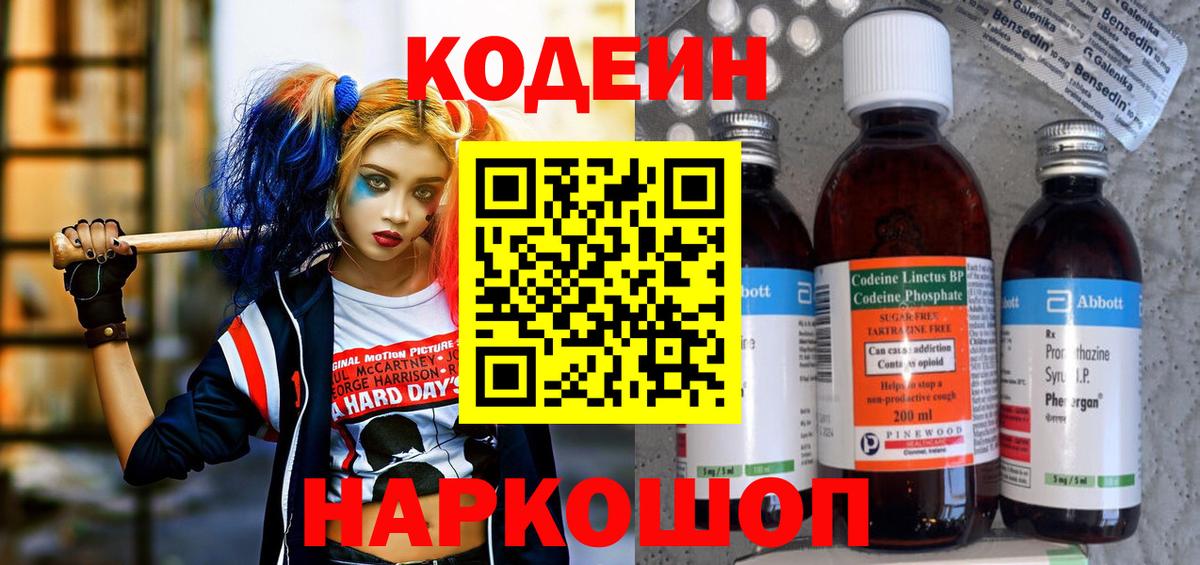 Codein напиток Lean (лин) Волжский