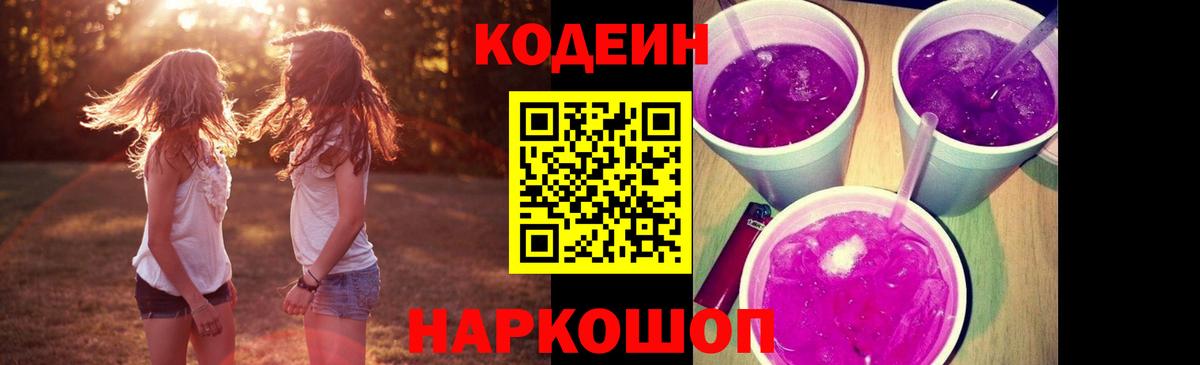 Codein Purple Drank  Волжский  Кодеиновый сироп Lean Purple Drank 