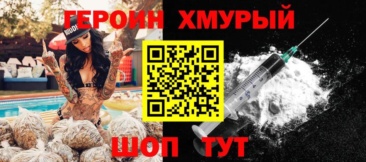 Героин хмурый  Волжский 